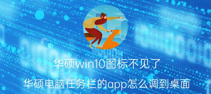 华硕win10图标不见了 华硕电脑任务栏的app怎么调到桌面？